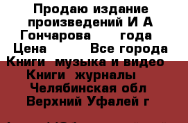 Продаю издание произведений И.А.Гончарова 1949 года › Цена ­ 600 - Все города Книги, музыка и видео » Книги, журналы   . Челябинская обл.,Верхний Уфалей г.